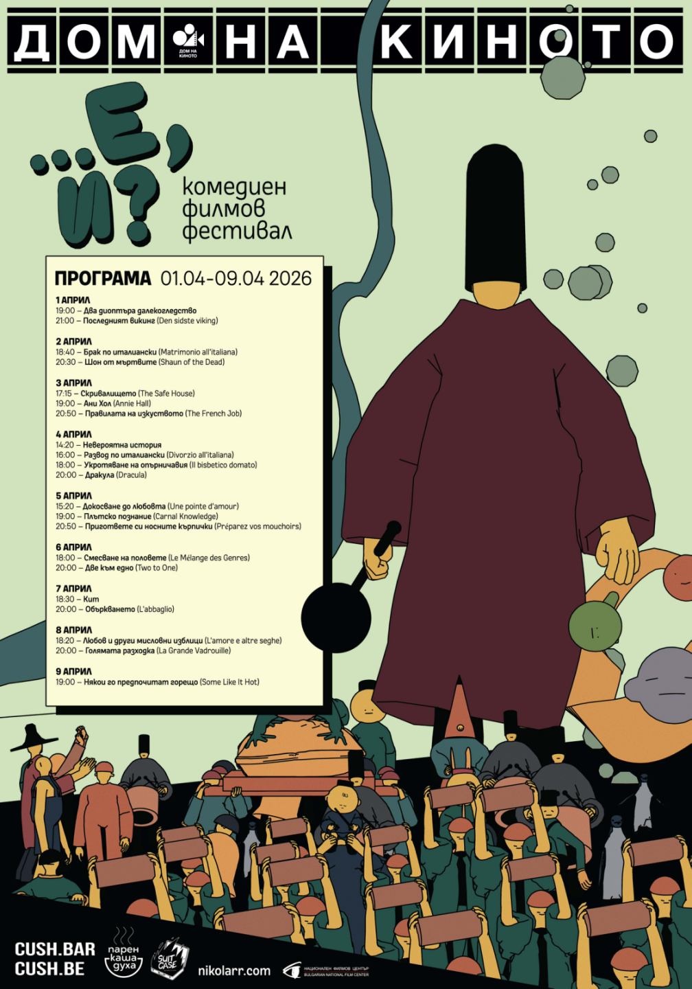 Програма на фестивала